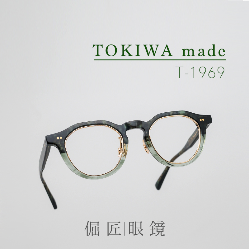 倔匠眼镜TOKIWA made新品T-1969日本手工制 皇冠框钛金属板材镜架