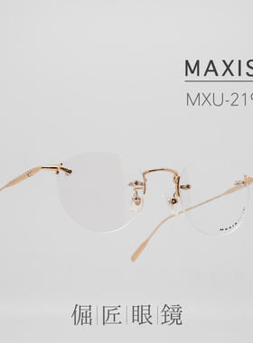 倔匠眼镜 MAXIS 日本手工制 MXU-219复古圆框 无框镜架 北京现货