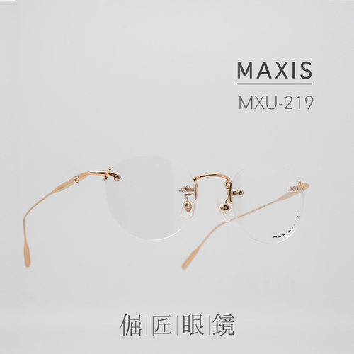 倔匠眼镜 MAXIS 日本手工制 MXU-219复古圆框 无框镜架 北京现货