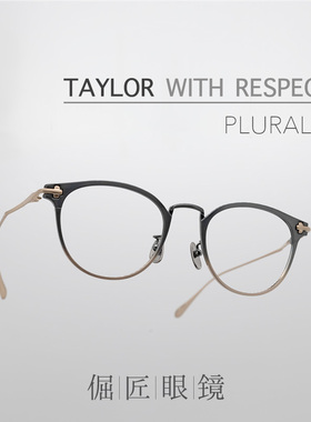 TAYLOR WITH RESPECT日本手工造plural2 复古圆框渐变钛金属镜架