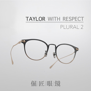 复古圆框渐变钛金属镜架 RESPECT日本手工造plural2 TAYLOR WITH