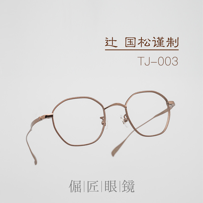 日本手工造 辻眼镜国松谨制 TJ-003 复古方框 锤纹钛金属镜架