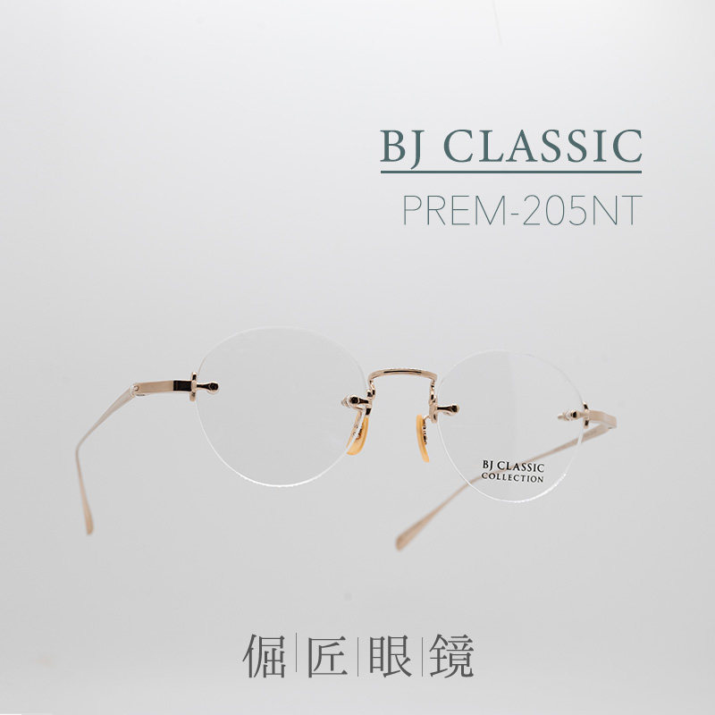 倔匠眼镜日本手工制BJ CLASSIC PREM-205NT复古无框 钛金属镜架