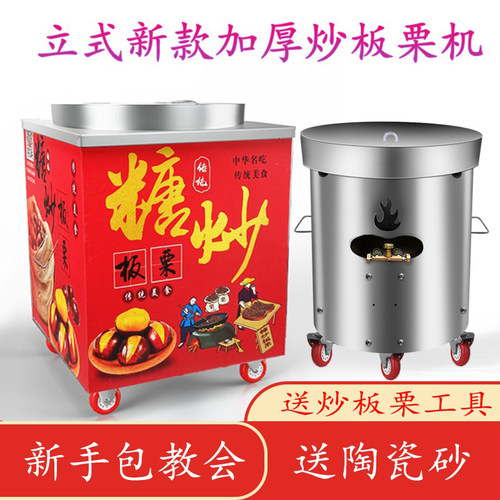 电热燃气交直流两用炒板栗专用机