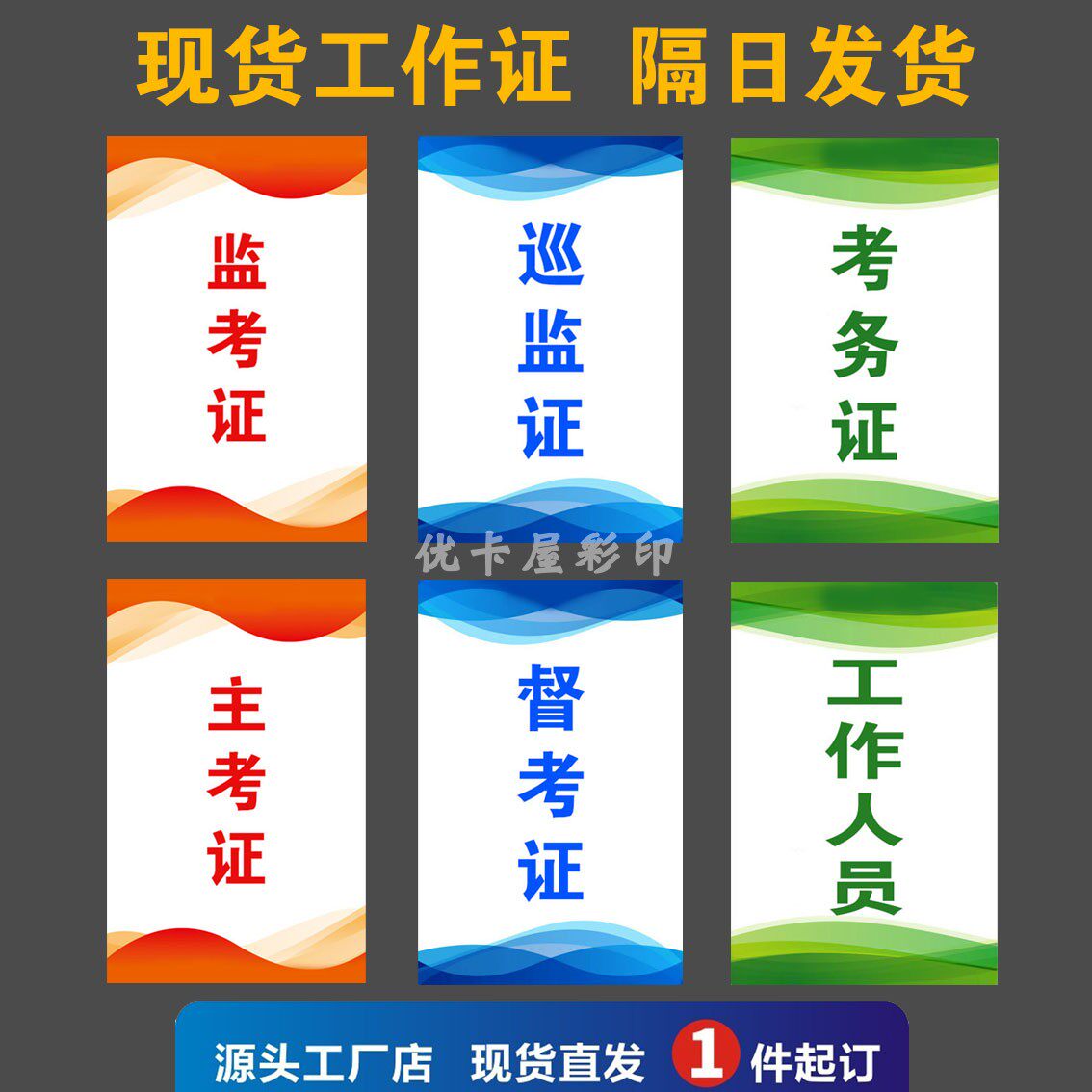 培训学校考试监考证考务证督考证主考证副主考证工作人员胸牌挂牌