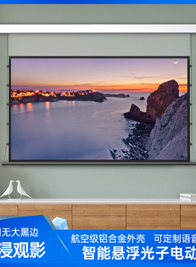 投影幕布100英寸智能光子悬浮幕布拉线三色激光投影电动遥控隐藏嵌入式