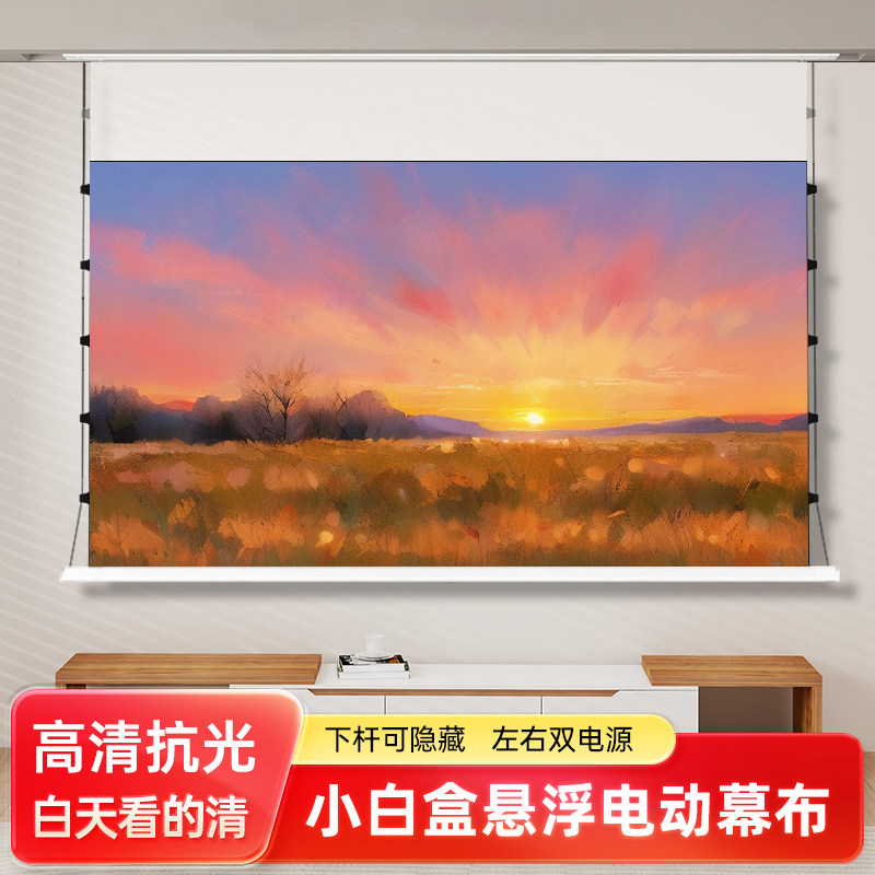 电动投影幕布悬浮光子幕100寸家用语音遥控自动升降高清抗光嵌入式隐藏小白盒PET