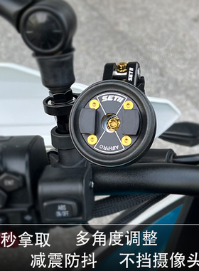 setes电动车摩托车反光镜底座螺丝孔手机支架L减震防抖setII