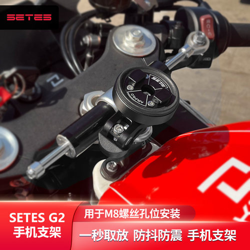 SETES摩托车手机支架春风sr钱江qj凯越450钛尺安装支架G2 setII