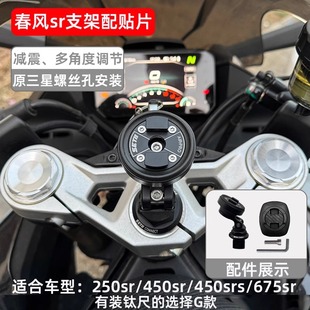 setes摩托车手机支架春风250 450 sr减震防抖setII