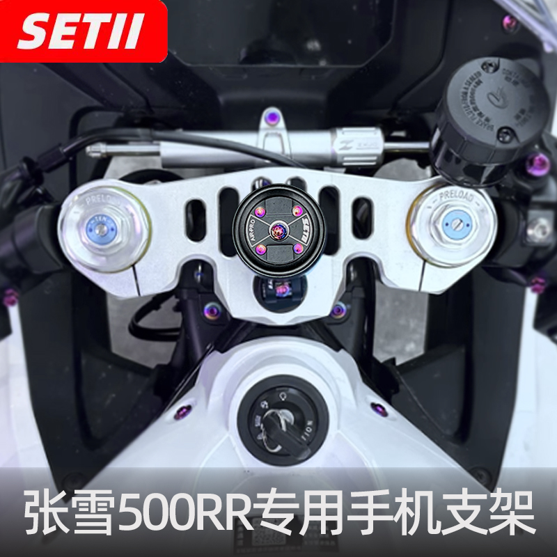 张雪机车500rr手机支架setii