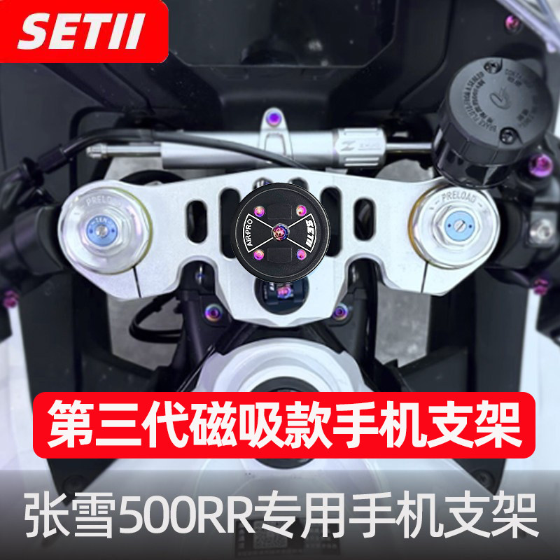 全新三代SET手机支架张雪机车500RR系列摩托车导航铝合金减震支架