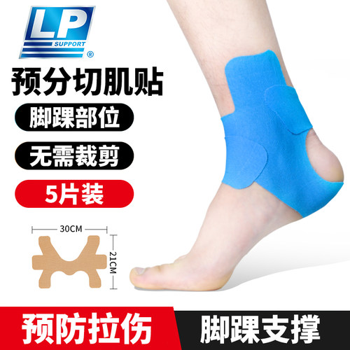 LP踝部预分切肌肉贴运动员同款