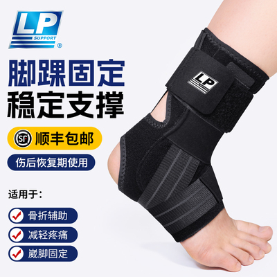 lp护踝防崴脚踝关节扭伤脚腕固定运动保护套骨折康复支具男女护具
