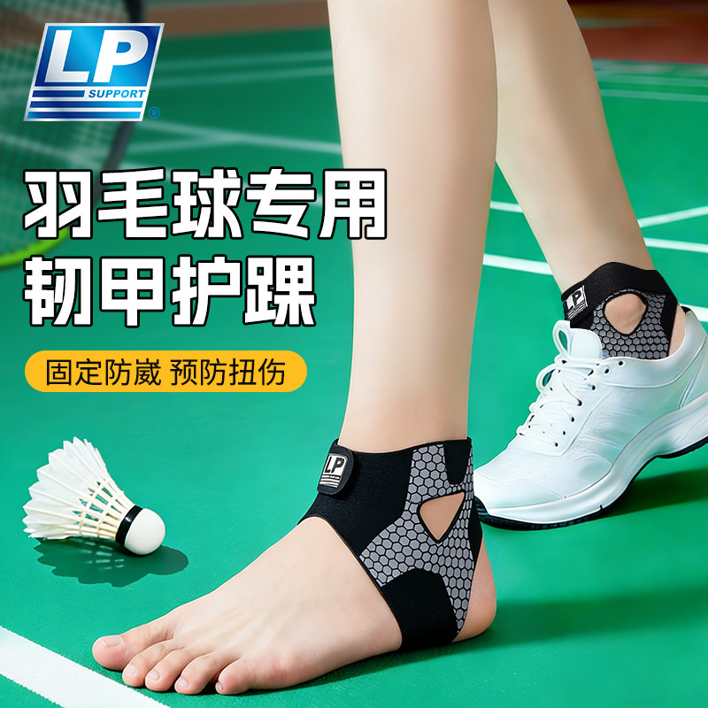 lp羽毛球护踝防崴脚保护套专业康复运动关节固定带扭伤脚专用护具