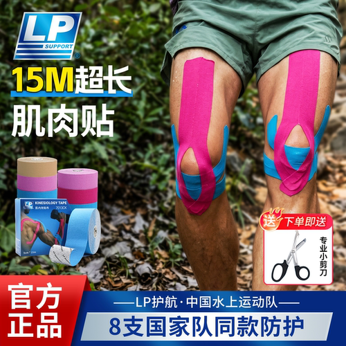 lp膝盖肌肉贴马拉松运动员肌贴跟腱肌内效贴队医专业弹力绷带15米