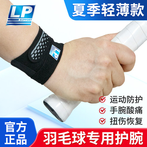 lp羽毛球护腕男款扭伤手腕腱鞘护套专业运动健身带女款关节固定器