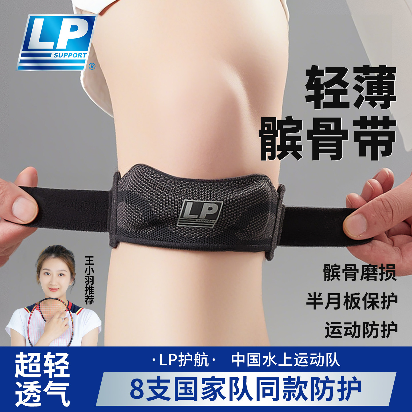 王小羽推荐lp超轻透气专业髌骨带图片