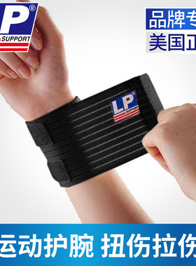 LP633护腕扭伤手腕腱鞘男女篮球网球排球羽毛球健身运动高弹绷带