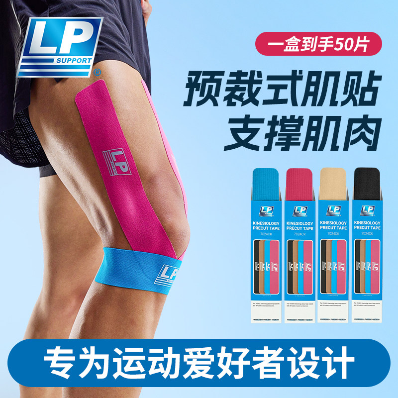 lp预裁式肌肉贴马拉松越野跑膝盖脚踝运动肌贴肩部弹性绷带肌效贴