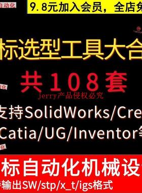 非标自动化设备机械设计选型工具软件UG插件SolidWorks标准件库NX