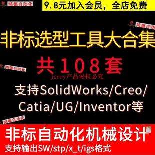 非标自动化设备机械设计选型工具软件UG插件SolidWorks标准件库NX