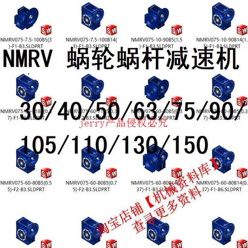 NMRV 全系列蜗轮蜗杆减速机sw三维图纸档3D模型【A17】