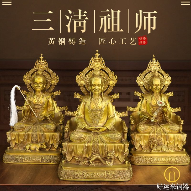 纯黄铜三清祖师一套太上老君摆件家用道德元始灵宝天尊供奉神像