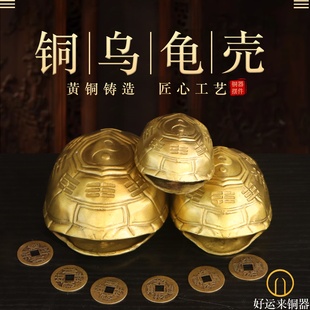 纯黄铜乌龟壳六爻工具风水摆件室内龟甲六十四卦铜龟壳工艺品摆设