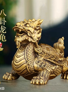 黄铜八卦龙龟吉祥瑞兽摆件