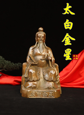 纯铜太白金星坐像摆件神像铜道德天尊李长庚黄铜铸造供奉佛像
