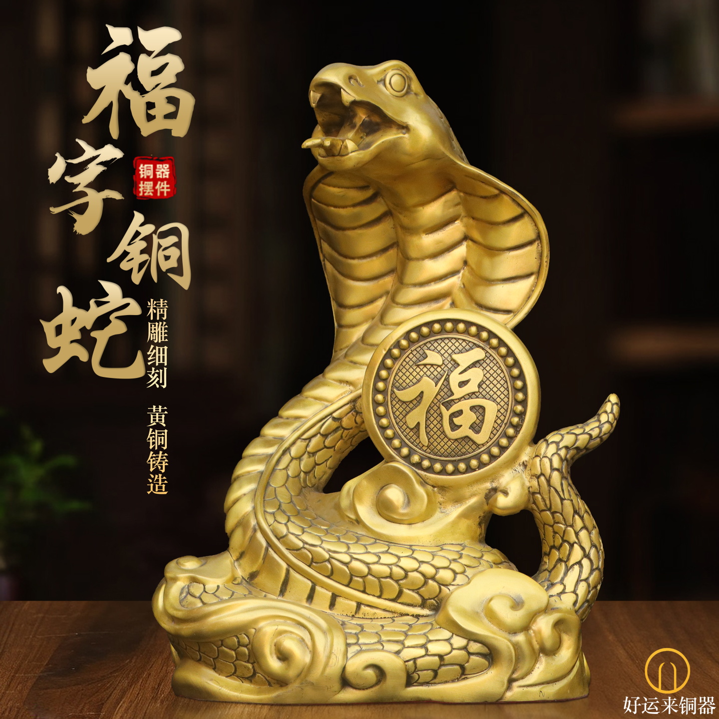 福字生肖蛇铜眼镜蛇十二生肖巳蛇