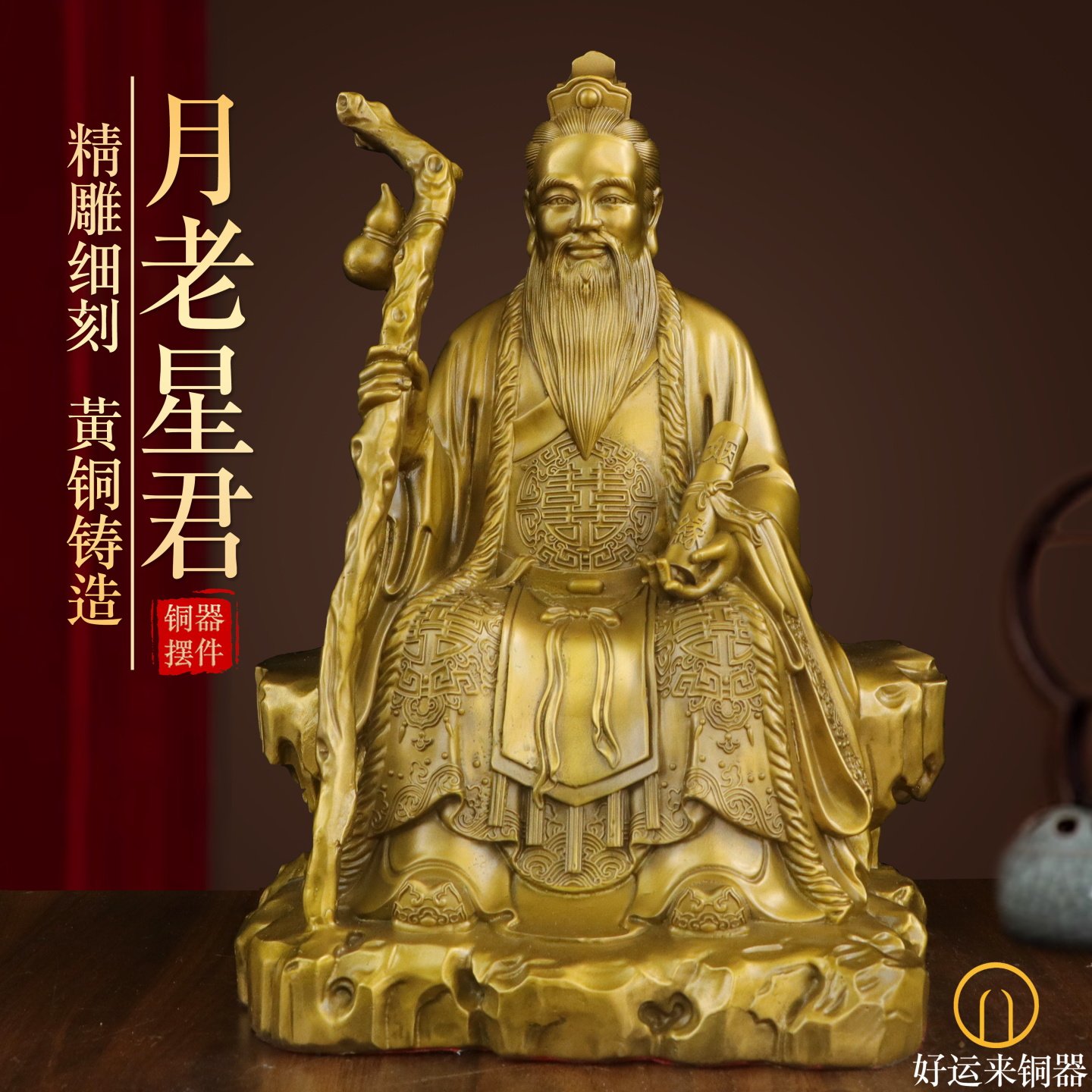 纯黄铜月老星君坐像摆件家用月下老人囍神牵红绳媒婆婚庆神像摆设