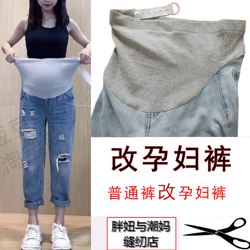 雨林孕妇裤改腰改大服务