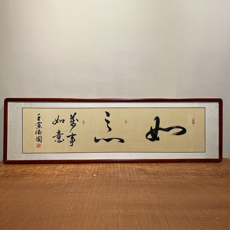 如意手写书法字画客厅办公室