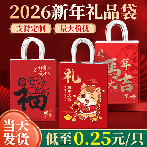 厂家直销|现货速发|2026新年礼袋