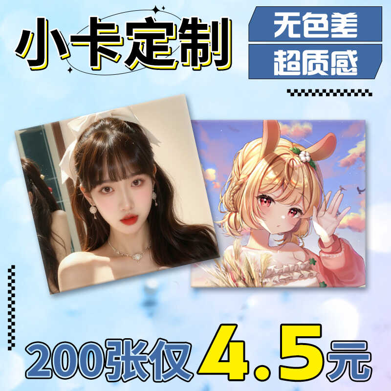 小卡定制加厚双面高清印刷