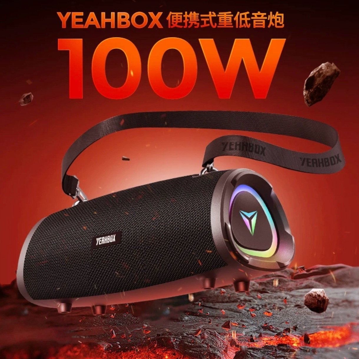 YEAHBOX/音波狮100W低音炮音爆Sonic Boom蓝牙音箱户外高端大音量