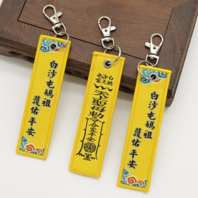 白沙屯妈祖祈福刺绣平安钥匙扣