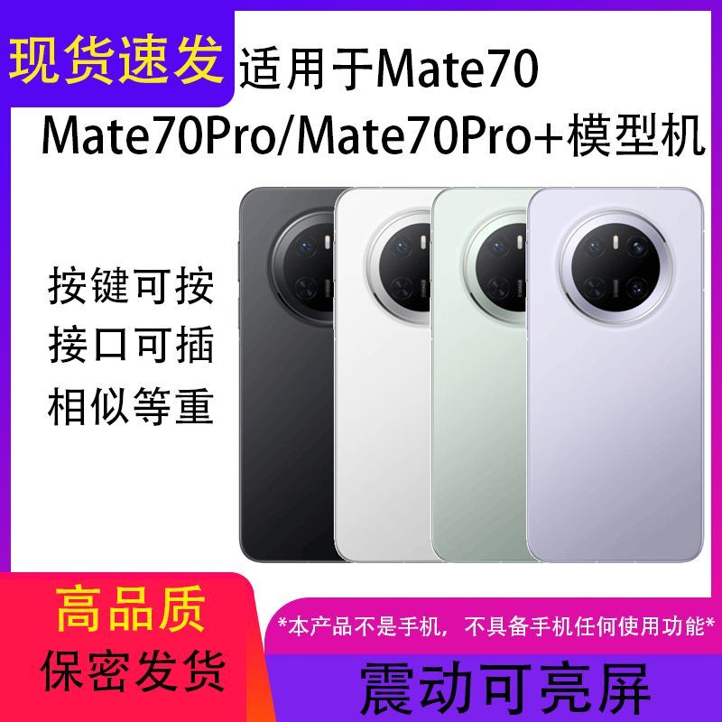 芒晨手机模型适用于华为MATE70 MATE70PRO AIR RS仿原模型可亮屏