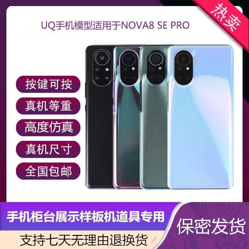 倍絮手机模型适用于华为NOVA8/NOVA8SE/Pro仿真模型