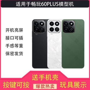 芒晨手机模型适用于荣耀畅玩60PLUS仿真模型机道具可亮屏机模60M