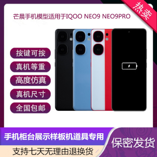 芒晨手机模型适用于IQOONEO9仿真模型机NEO9S/PRO道具可亮屏机模