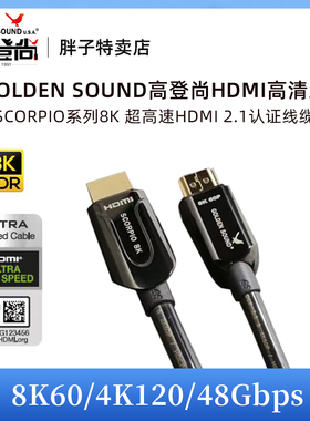 高登尚GoldenSound SCORPIO 8K航天级认证超高清HDMI2.1电视铜线