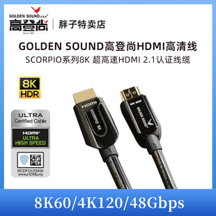 高登尚GoldenSound 8K航天级认证超高清HDMI2.1电视铜线 SCORPIO