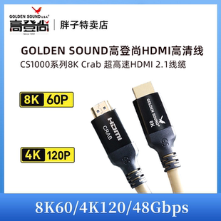 高登尚GoldenSound Crab 认证超高清HDMI满血高清线2.1铜线8K60Hz