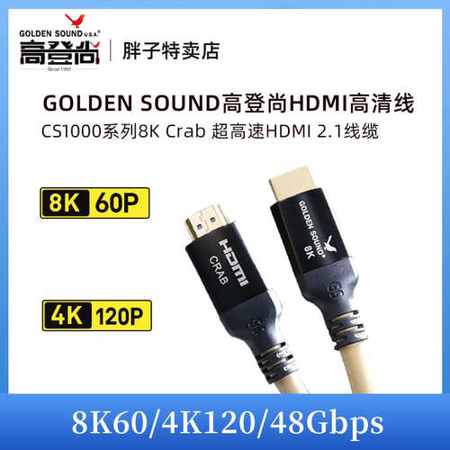 高登尚GoldenSound Crab 认证超高清HDMI满血高清线2.1铜线8K60Hz