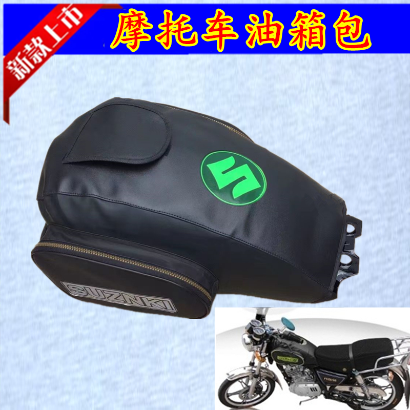 摩托车油箱包太子GN125H/HJ125-8K/8F通用油箱包油箱罩加厚油箱套