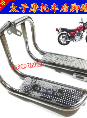 摩托车改装后脚踏 GN125 GS125太子不锈钢脚踏板加大后踏脚后搁脚