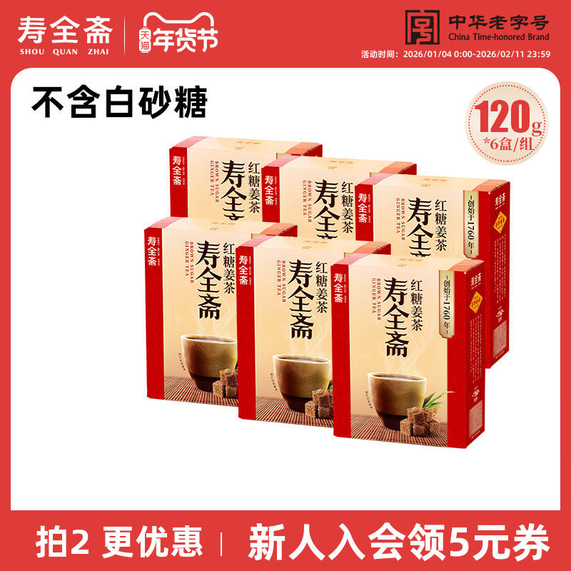寿全斋红糖姜茶大姨妈宫寒可以喝生姜汁120g*6盒,咖啡/麦片/冲饮,中式养生冲饮,淘宝优惠券,粉丝福利购,淘宝优惠卷